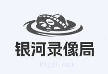 银河录像局奈飞合租 银河录像局 奈飞合租